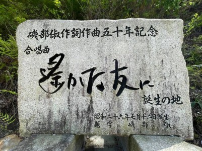 「遙かな友に 誕生の地」の記念碑(相模原市)